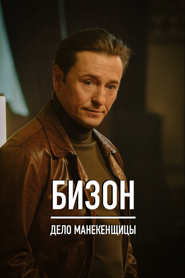 Бизон: Дело манекенщицы - постер сериала